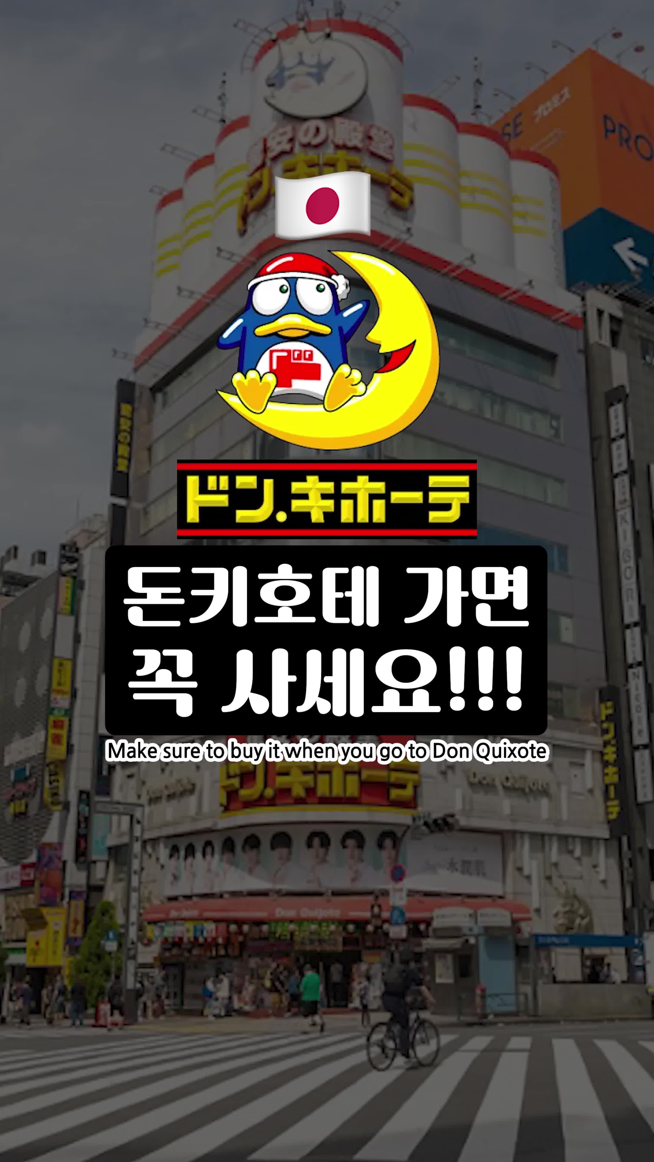 일본 여행과 돈키호테의 인기