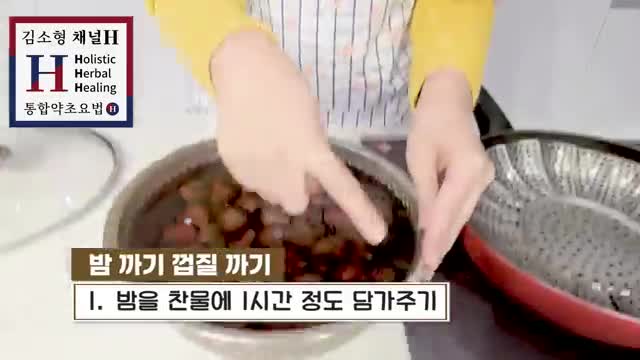 밤 준비하기와 불리기