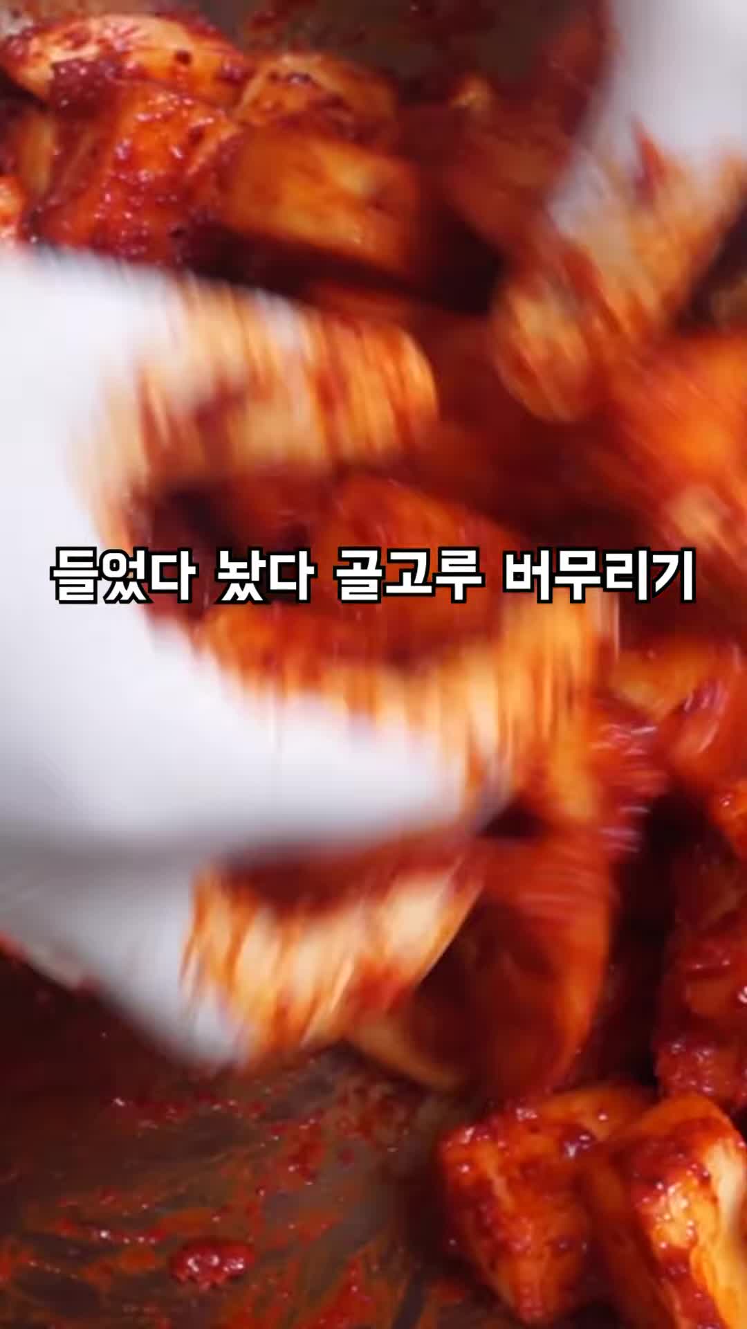깍두기 버무리기