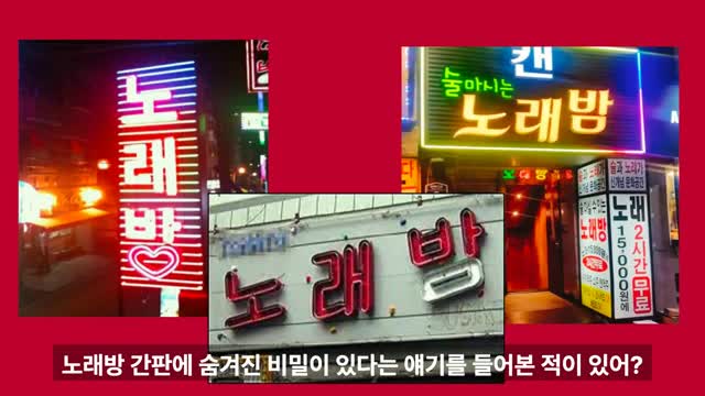 노래방 간판의 숨겨진 비밀