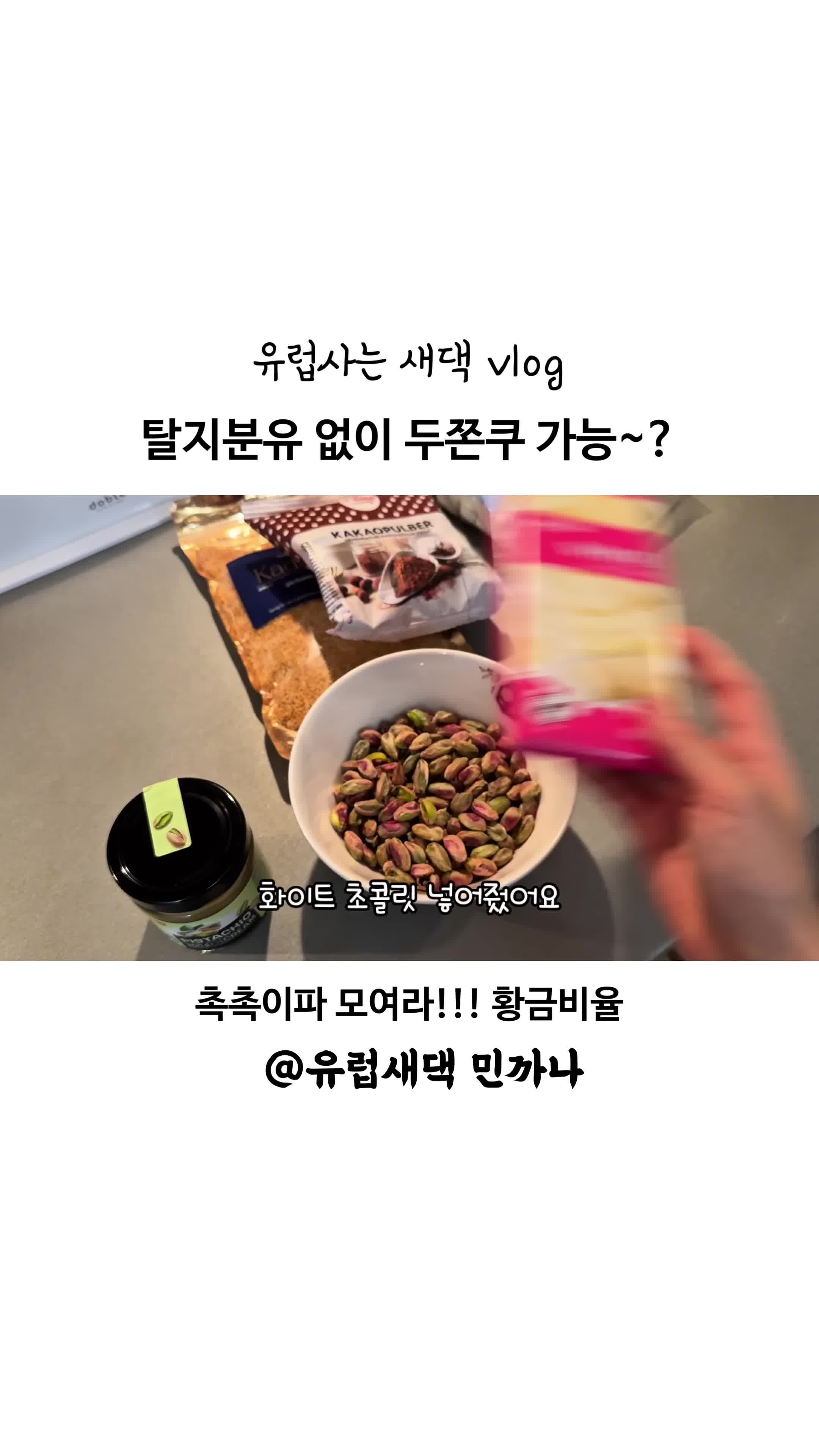 두쫀쿠 만들기 과정