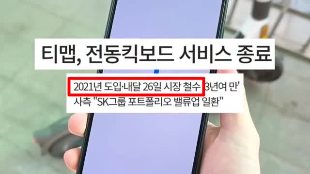 intro-전동 킥보드 철수 배경