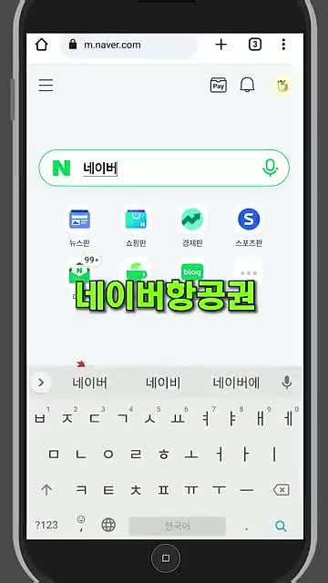 네이버 항공권 검색 방법