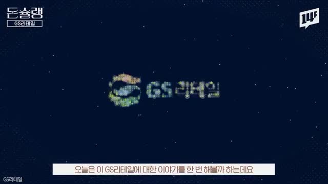 intro-GS리테일과 유통 산업의 변화