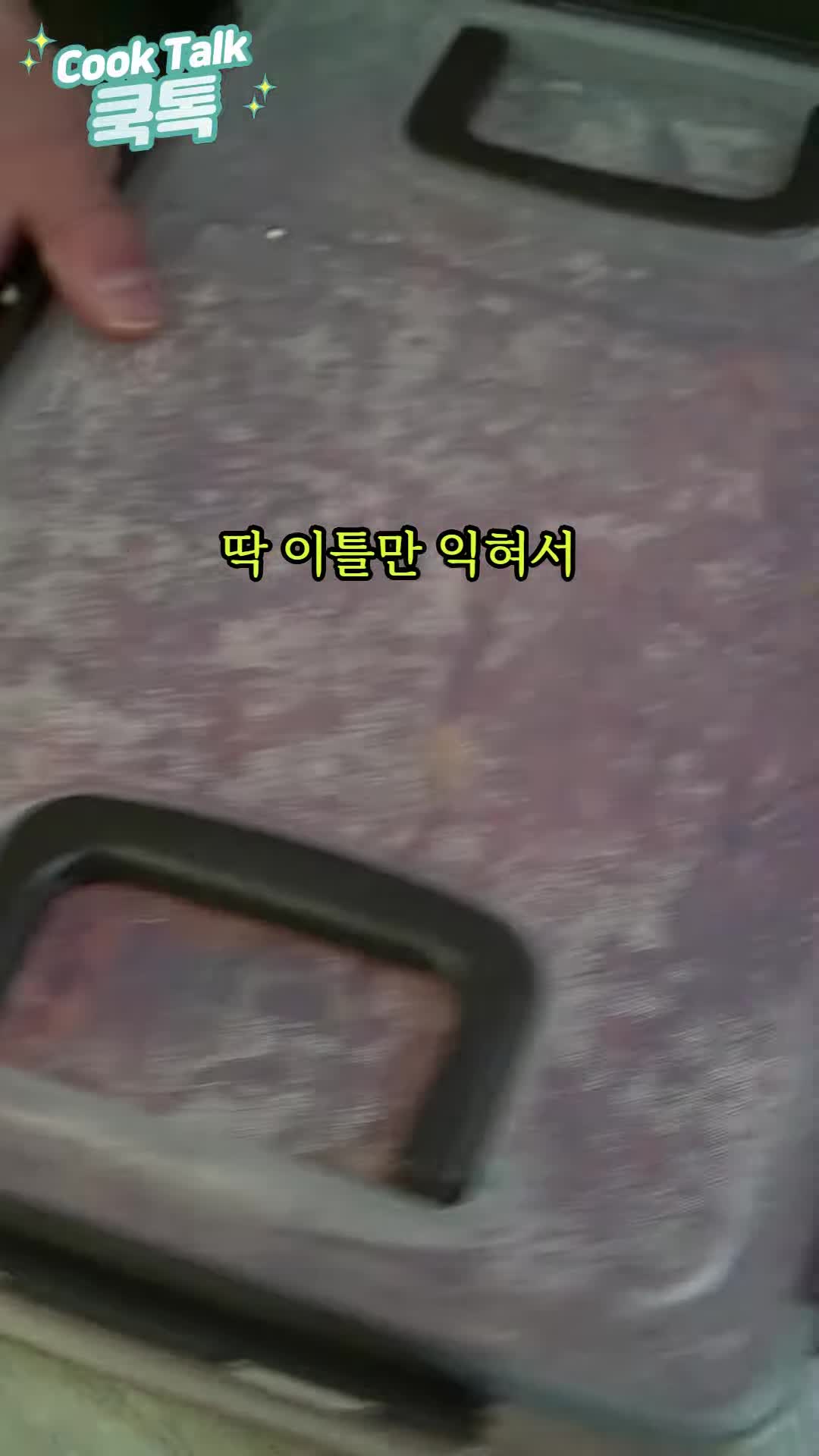 완성 후 맛보기와 저장 방법