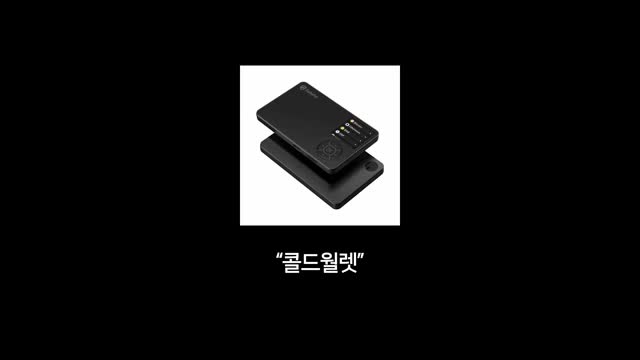 콜드 월렛과 그 보안 문제