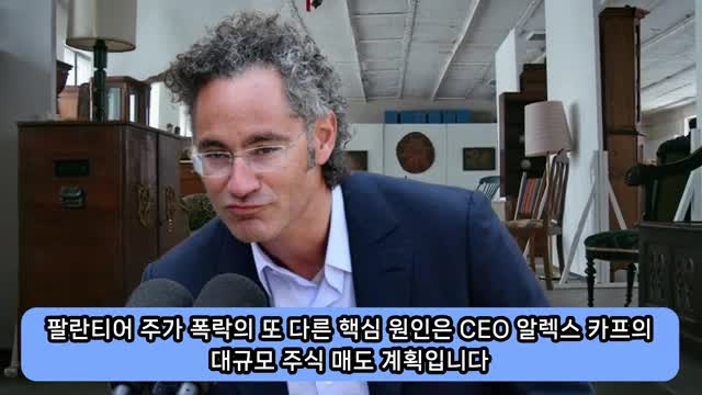 CEO 알렉스 카프의 주식 매도 계획