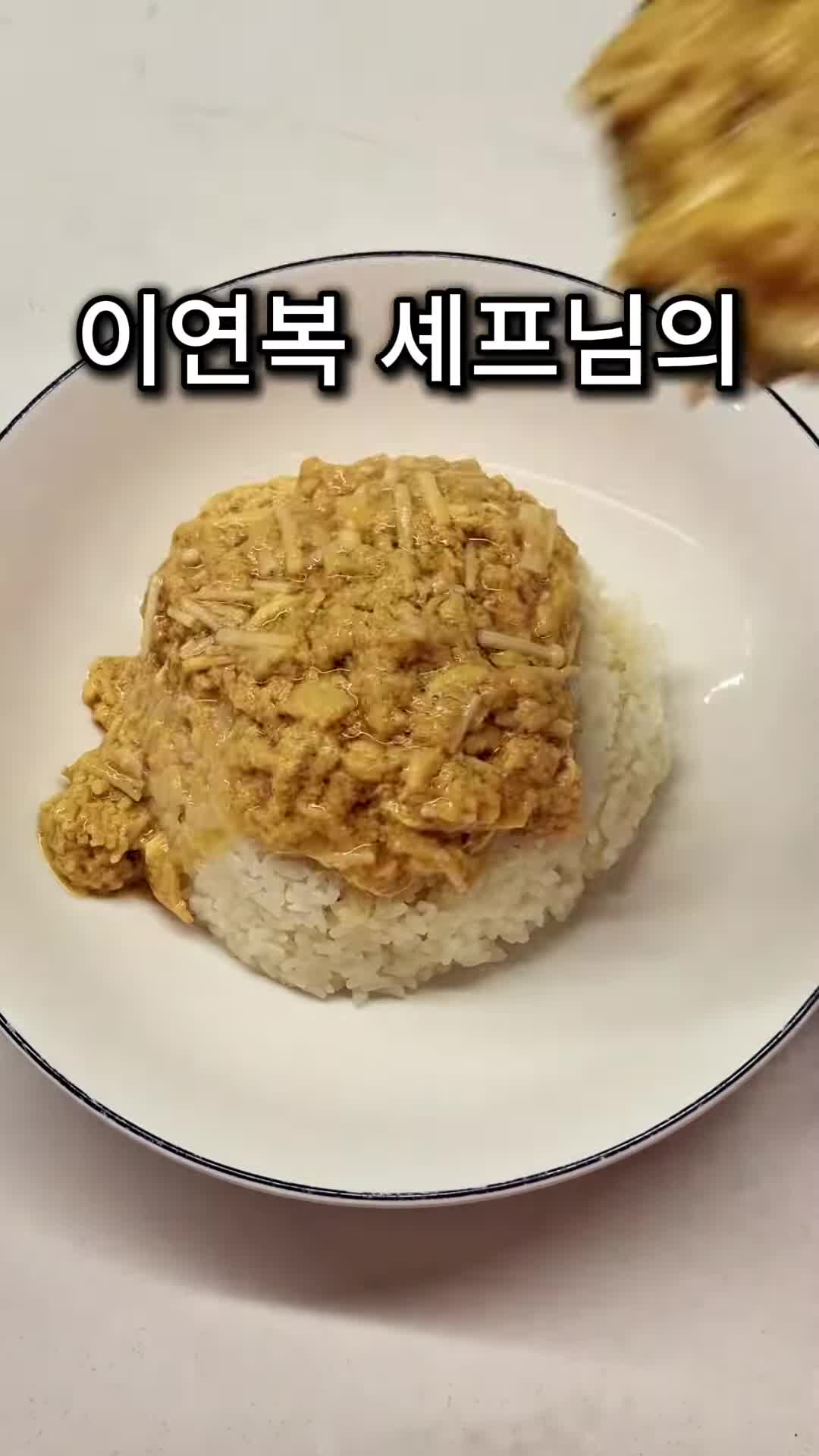 이연복 셰프의 계란 덮밥 레시피 - 간단하고 맛있는 요리