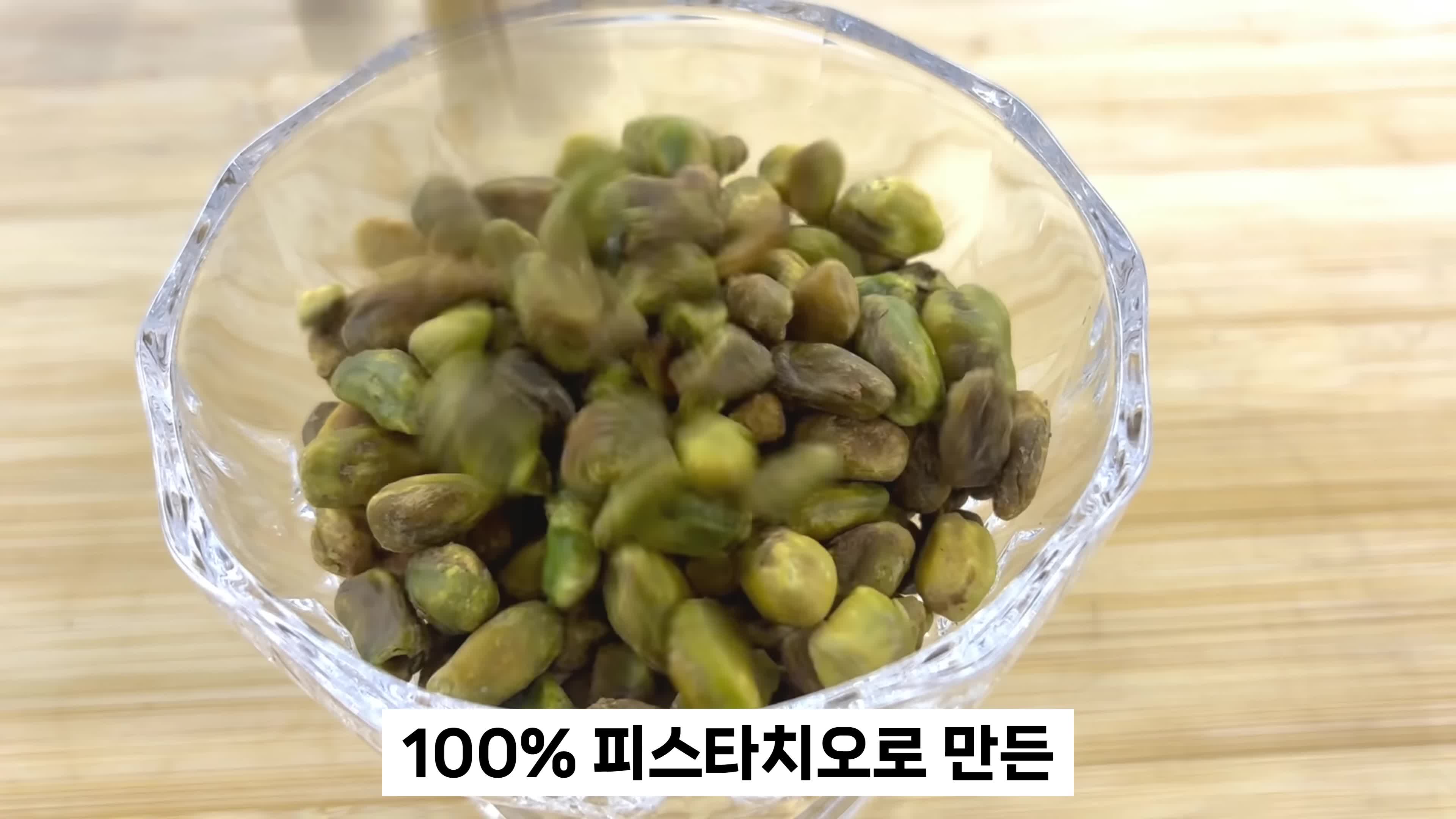 피스타치오 스프레드란