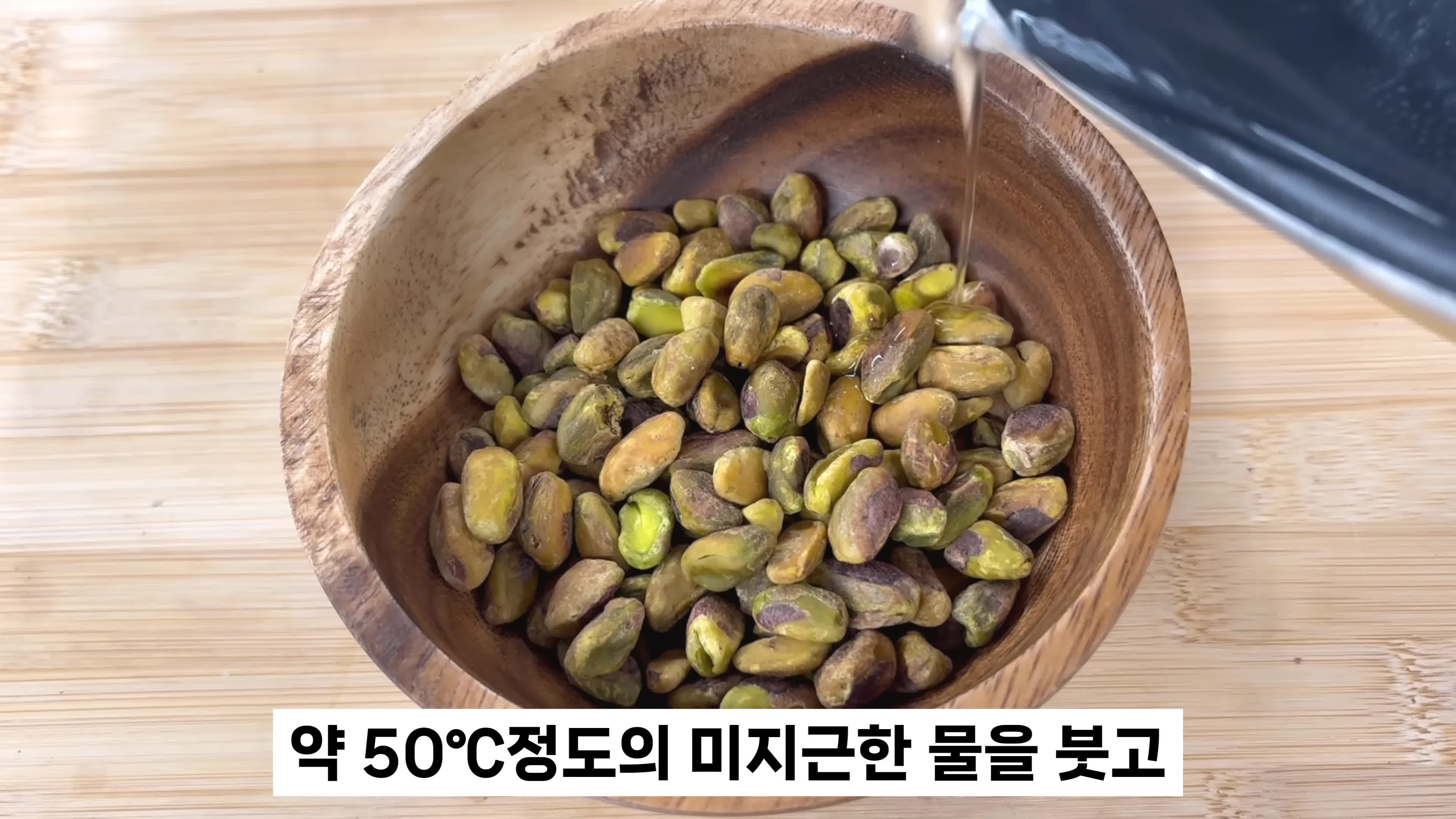 피스타치오 전처리 과정