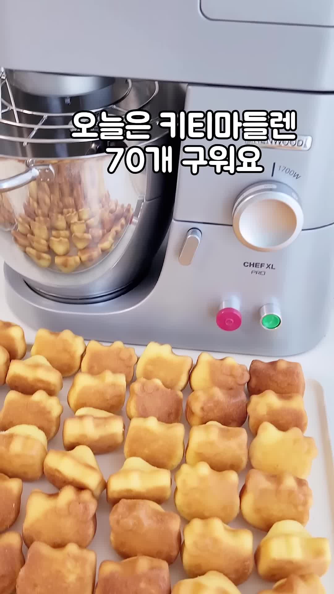 켄우드 반죽기로 만드는 마들렌 레시피 - 70개 한 번에 만들기