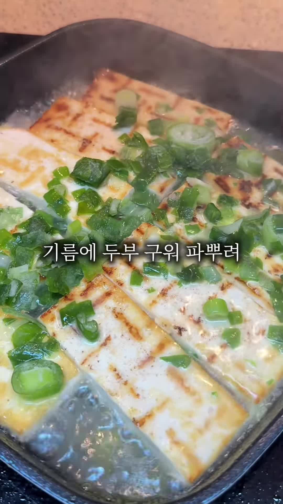 파와 함께하는 맛있는 두부조림