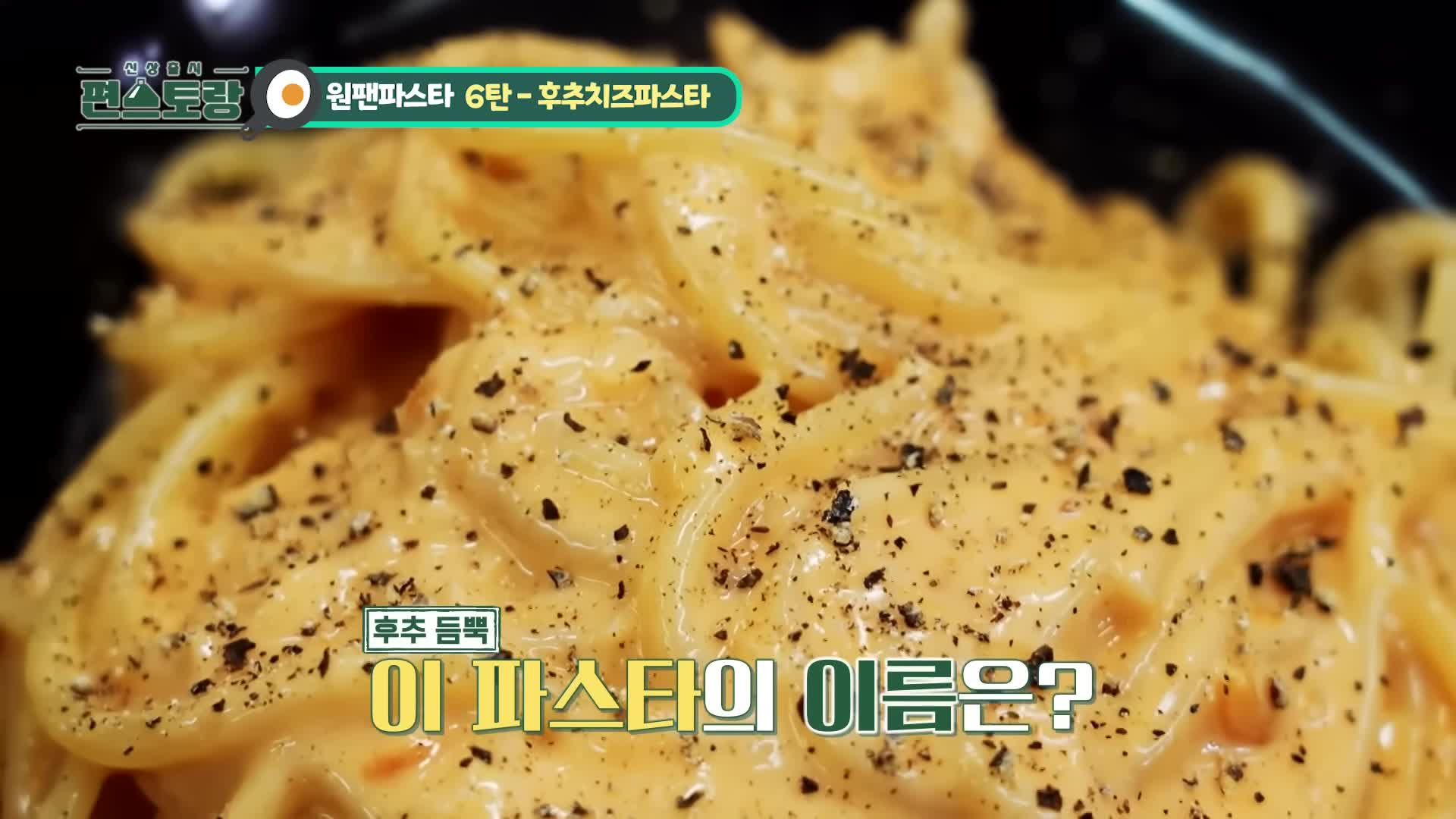 명란버터파스타와 후추치즈파스타의 조화