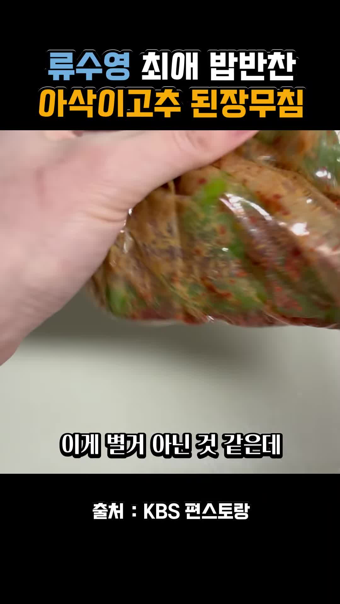 초간단 아삭이고추 된장무침 레시피 - 자취생 필수 반찬