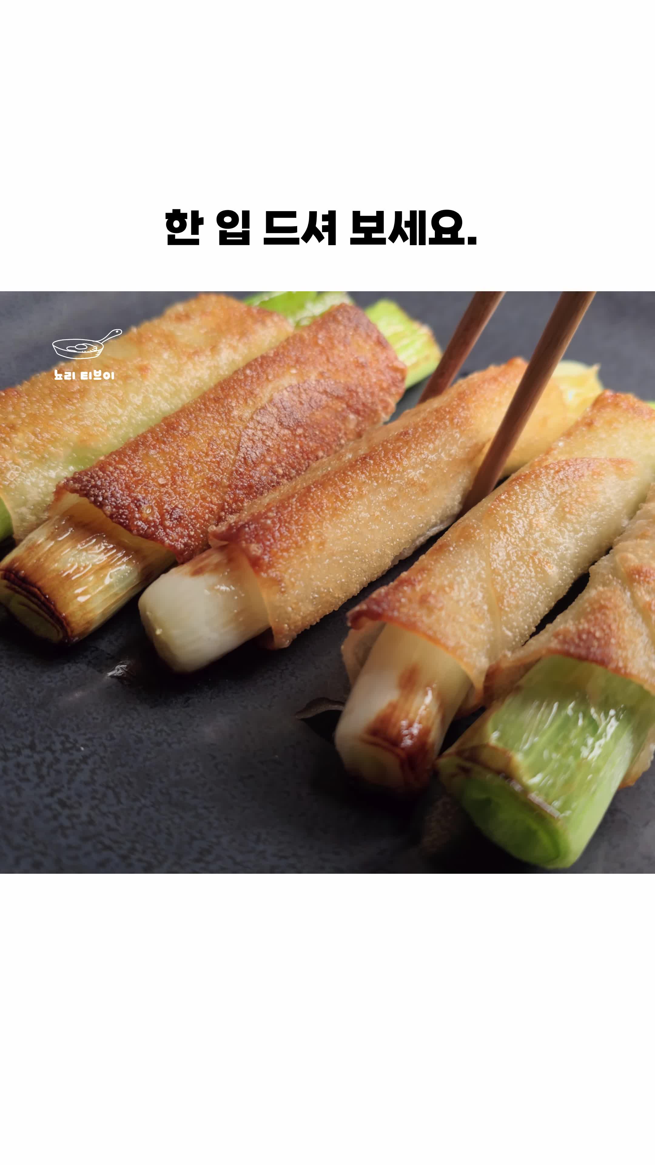 간단한 대파 만두피 튀김 레시피 - 바삭한 간식