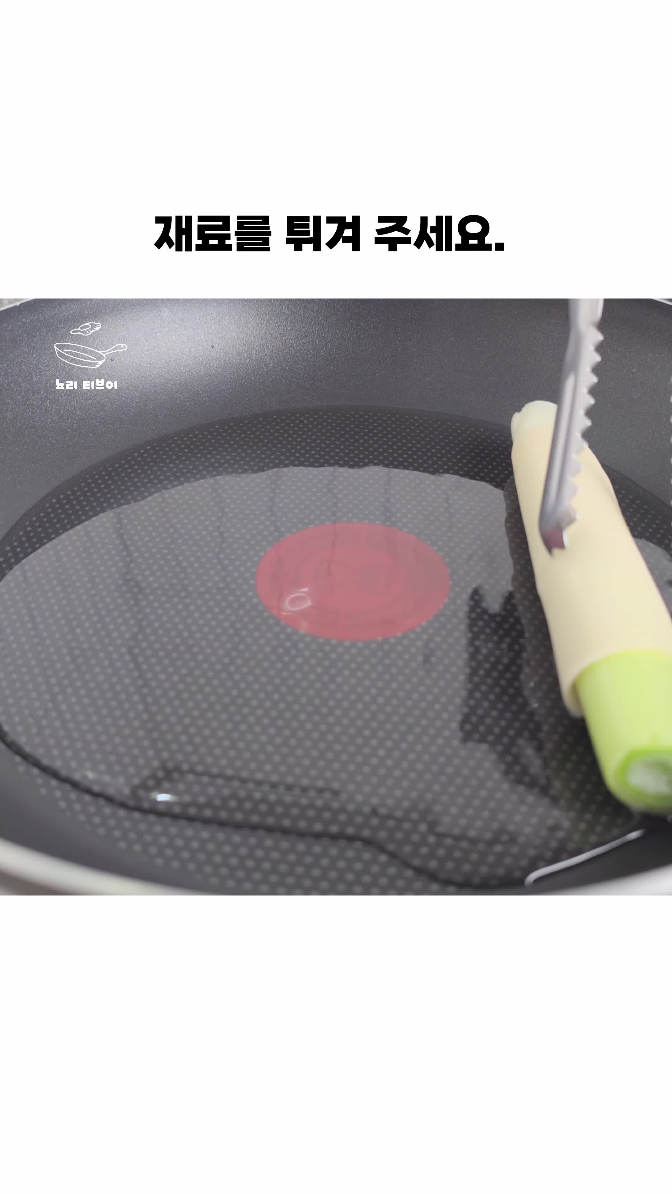 튀기는 방법과 팁