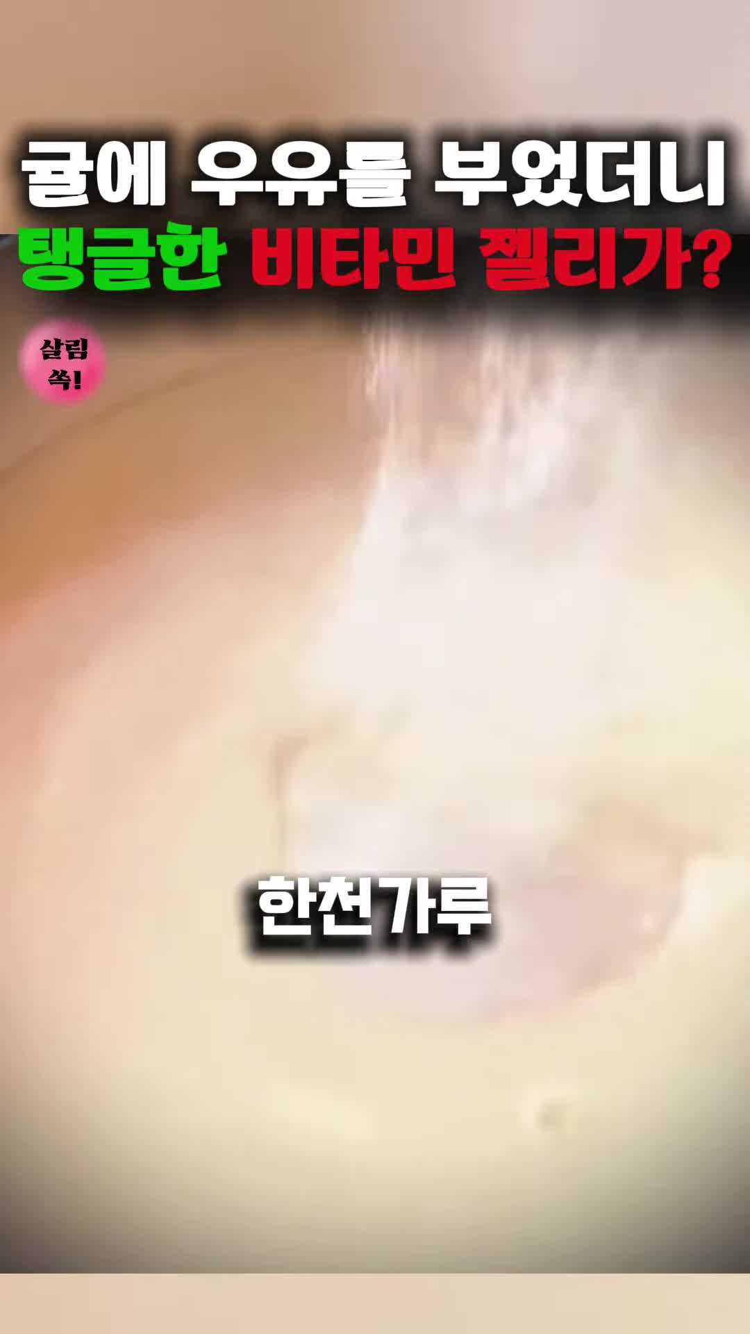 젤리 만들기 과정