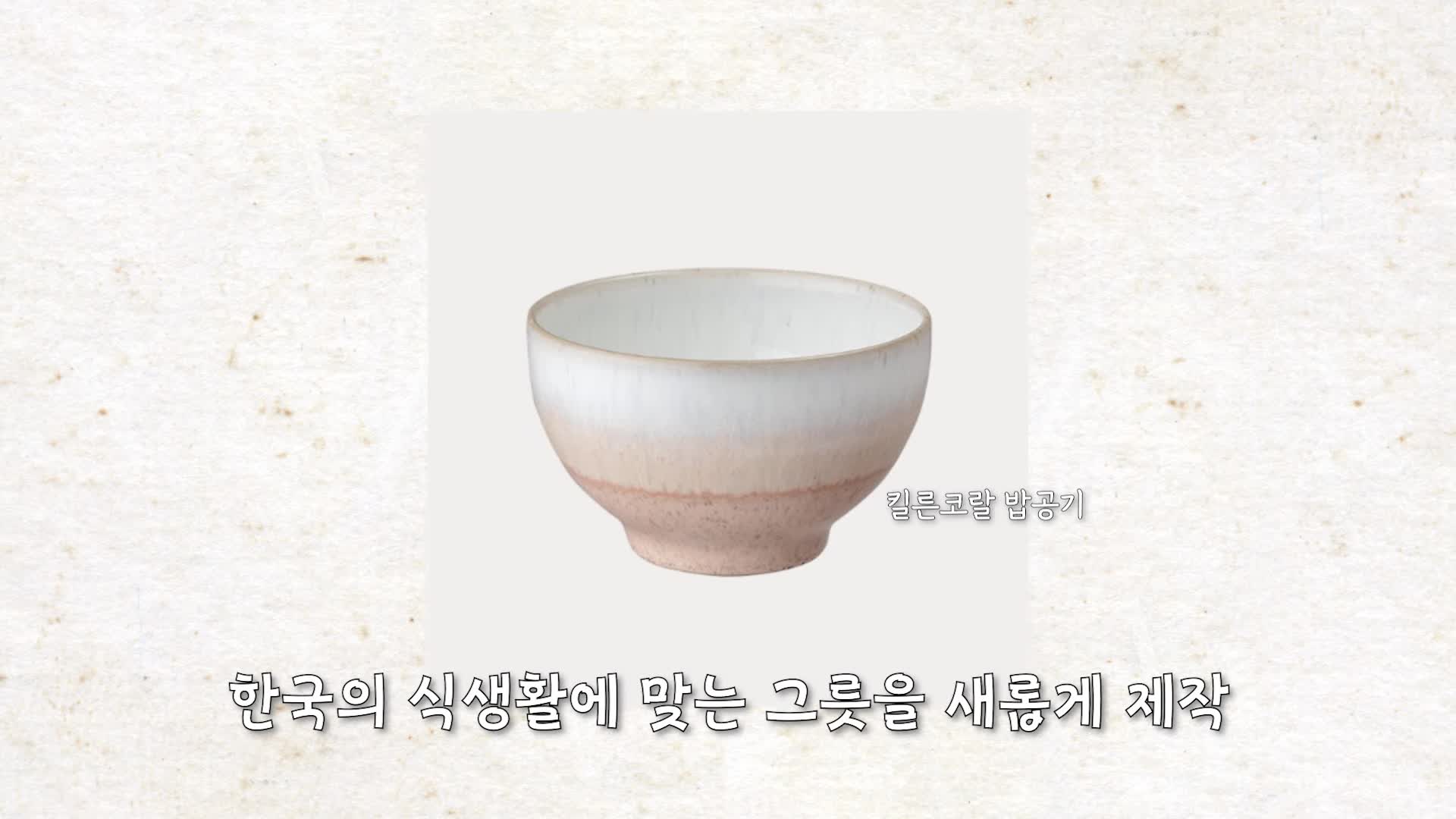 한국 식문화에 맞춘 그릇 디자인