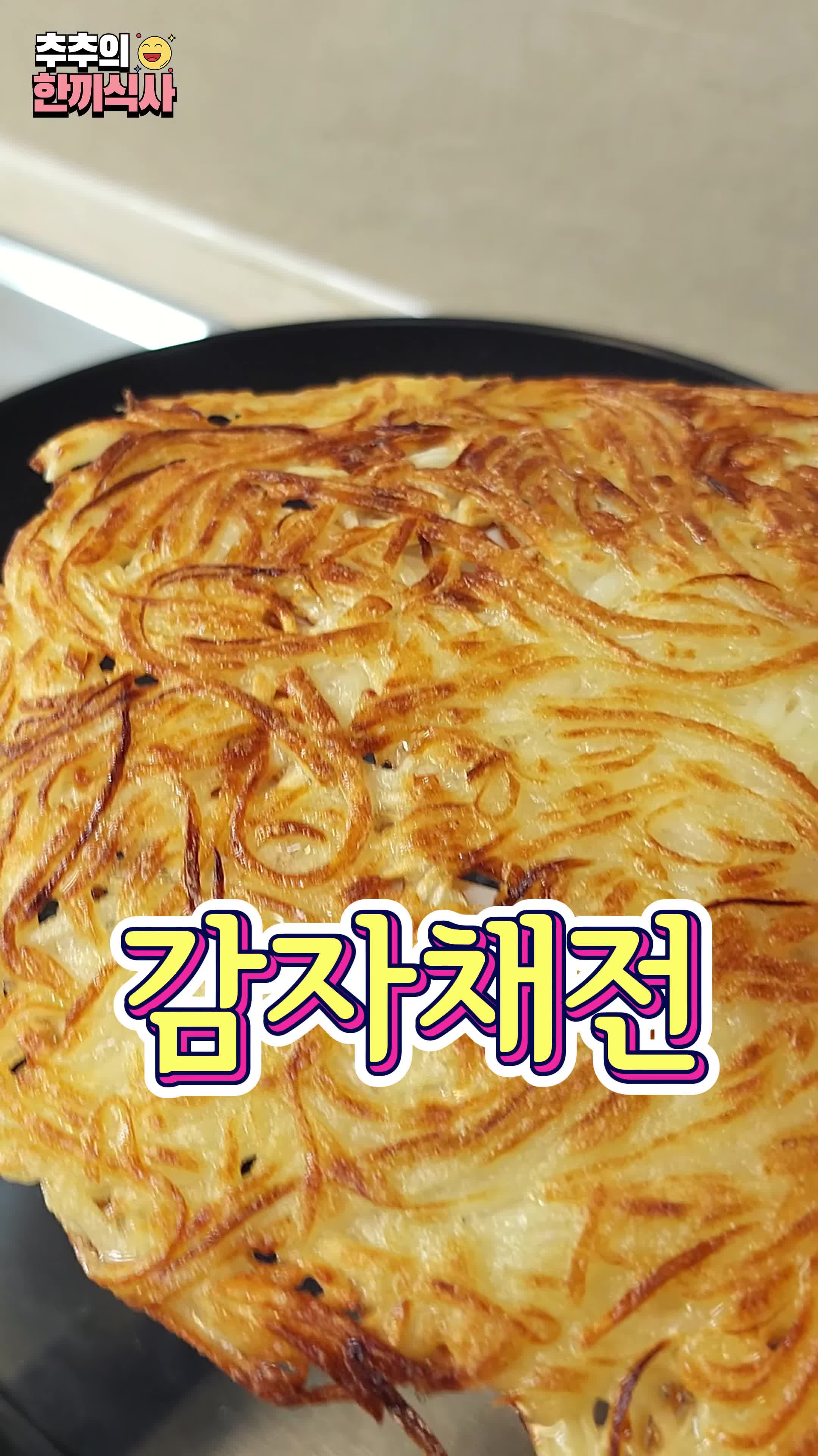 겉은 바삭 속은 쫄깃한 감자채전 레시피 추천