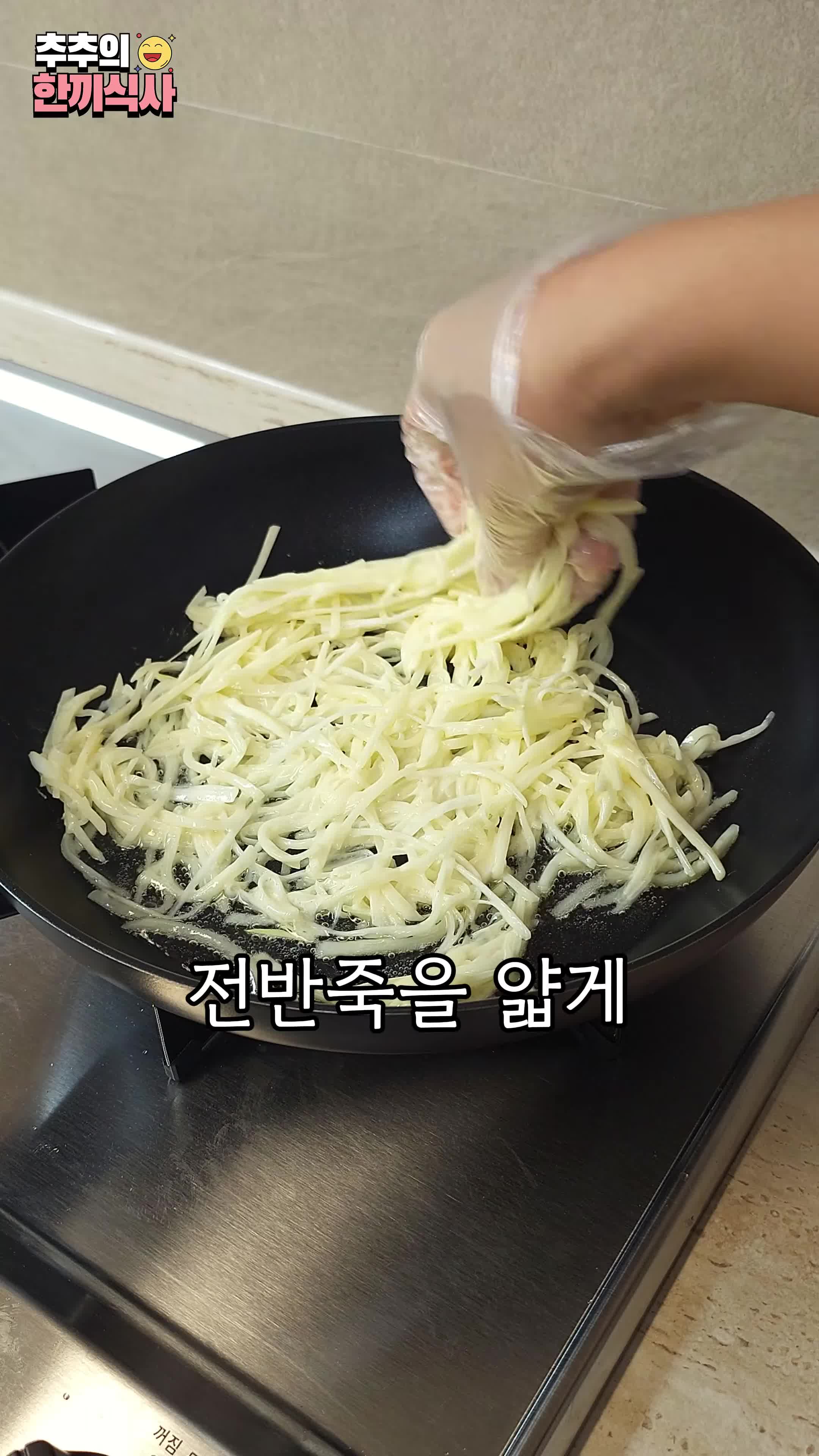 팬에 굽기 전 과정