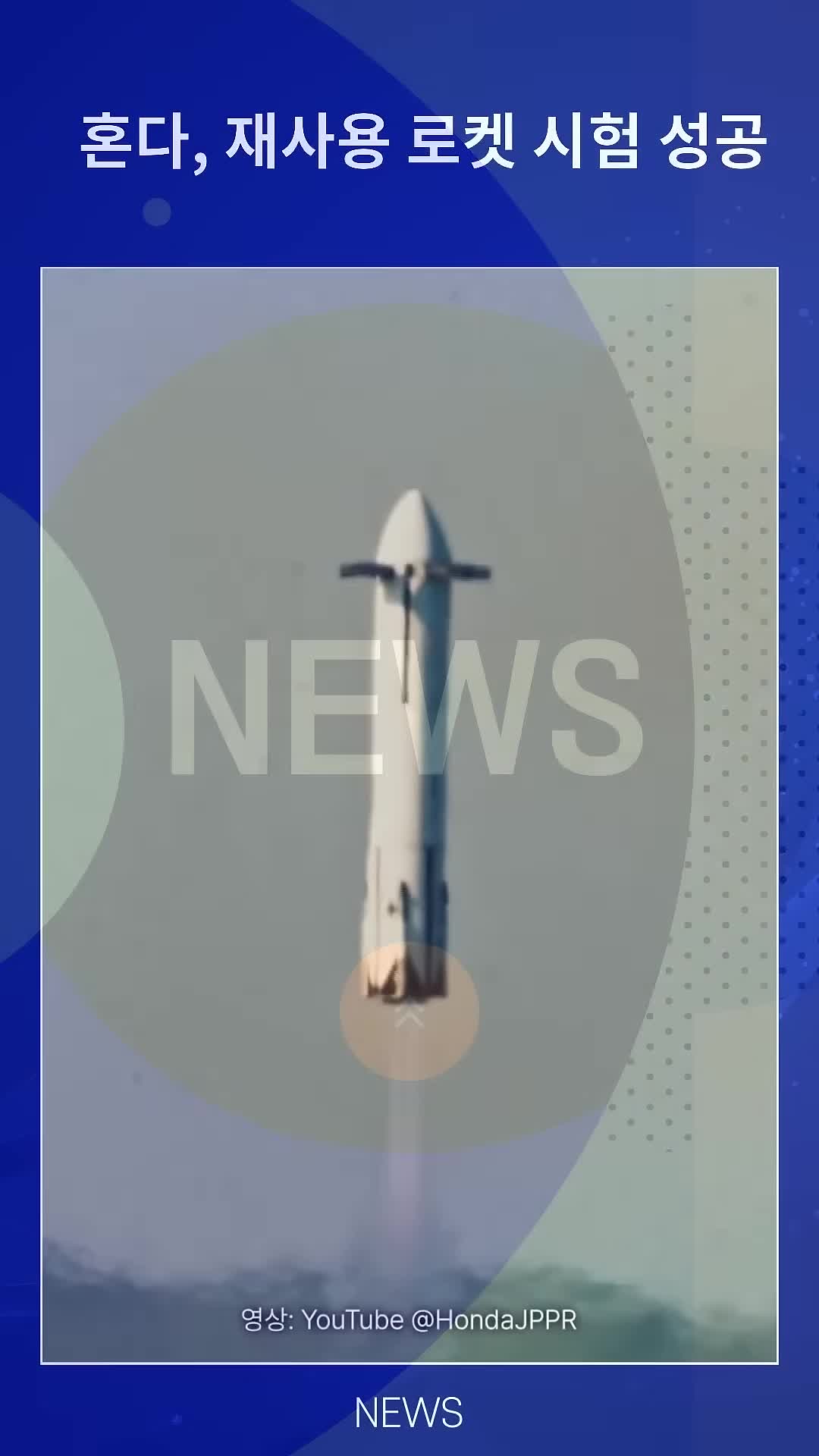 intro-혼다 재사용 로켓 실험의 의미