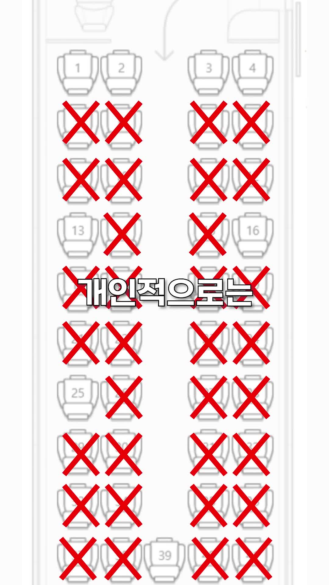편안한 여행을 위한 자리 추천