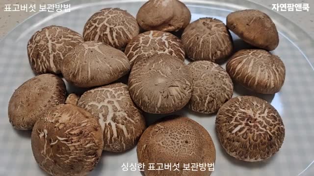 효성이 알려주는 표고버섯 보관법