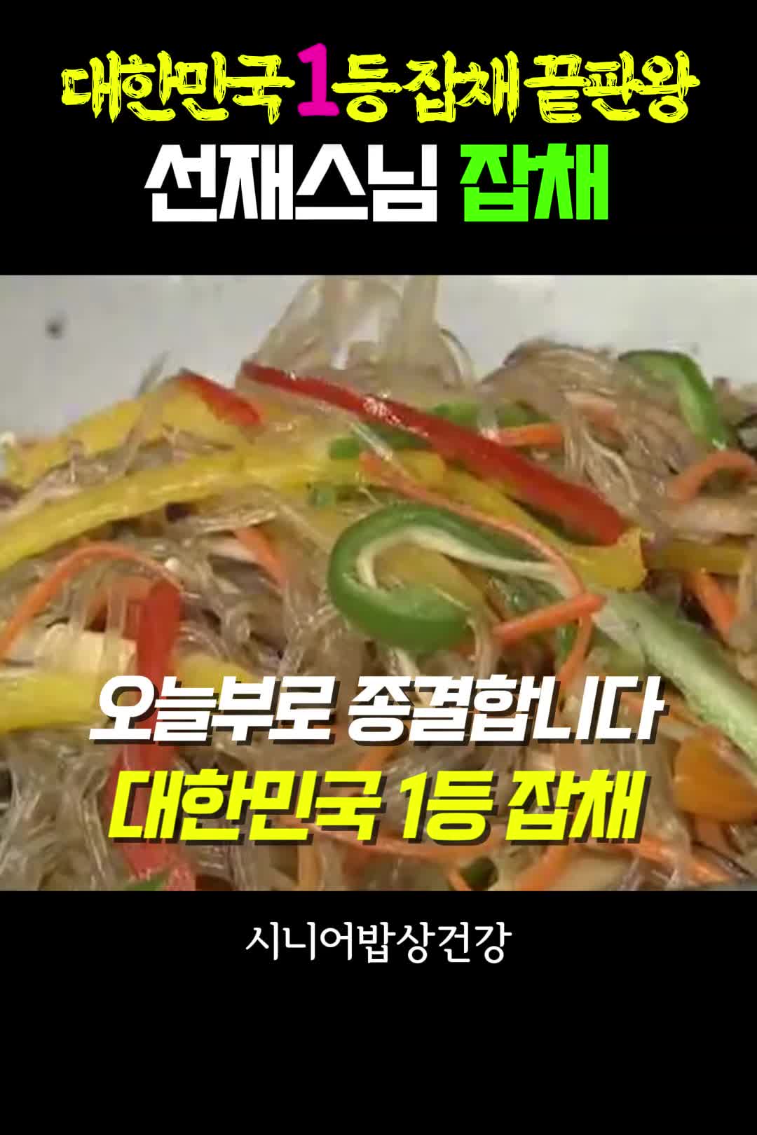 선재스님이 전하는 잡채 황금레시피 - 건강하고 맛있는 요리