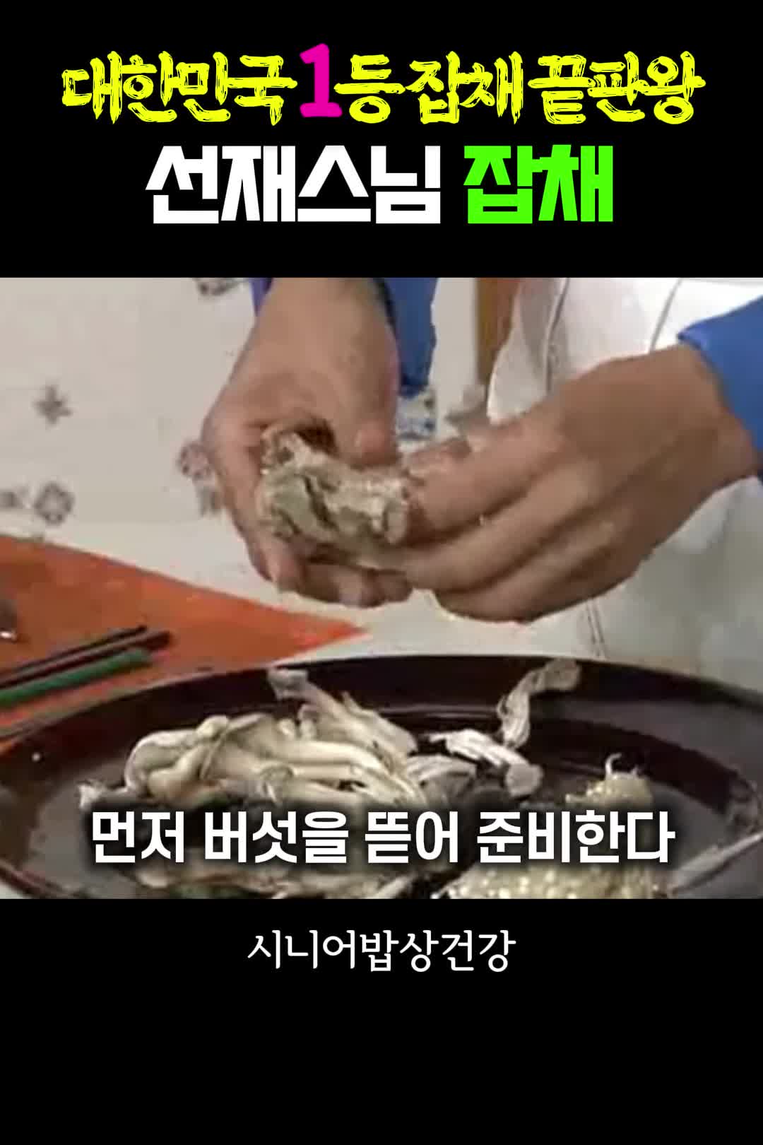 버섯과 야채 손질법