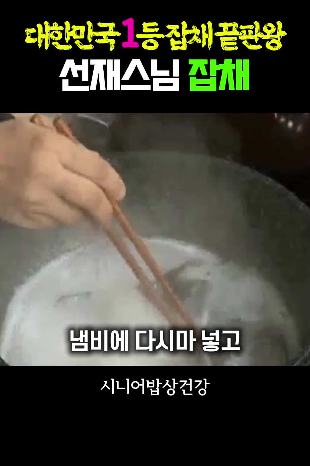 잡채 조리 과정과 팁