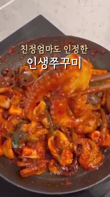 매콤한 쭈꾸미볶음 레시피 - 집밥의 진수