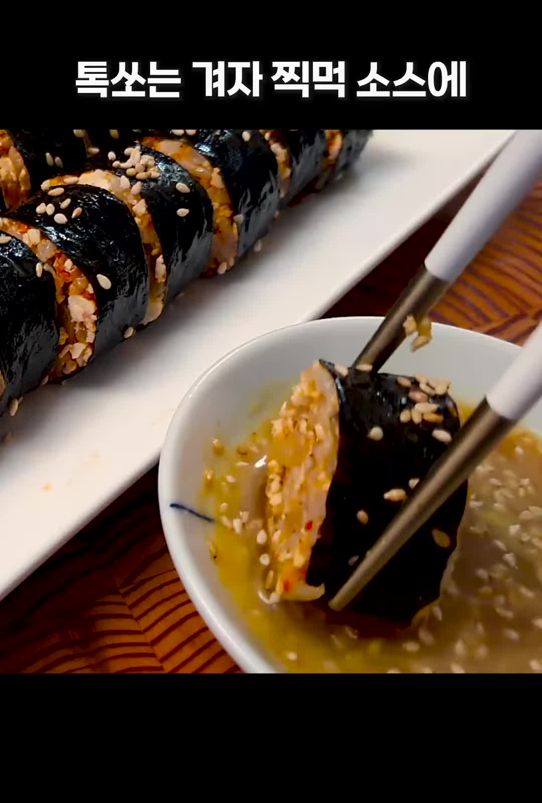 김밥 완성 후 다양한 소스 추천