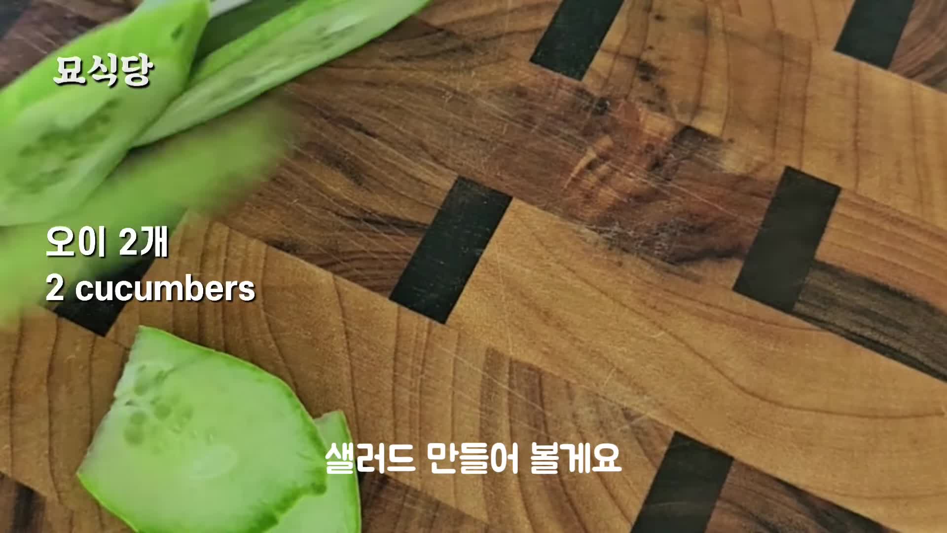 오이 샐러드 만들기