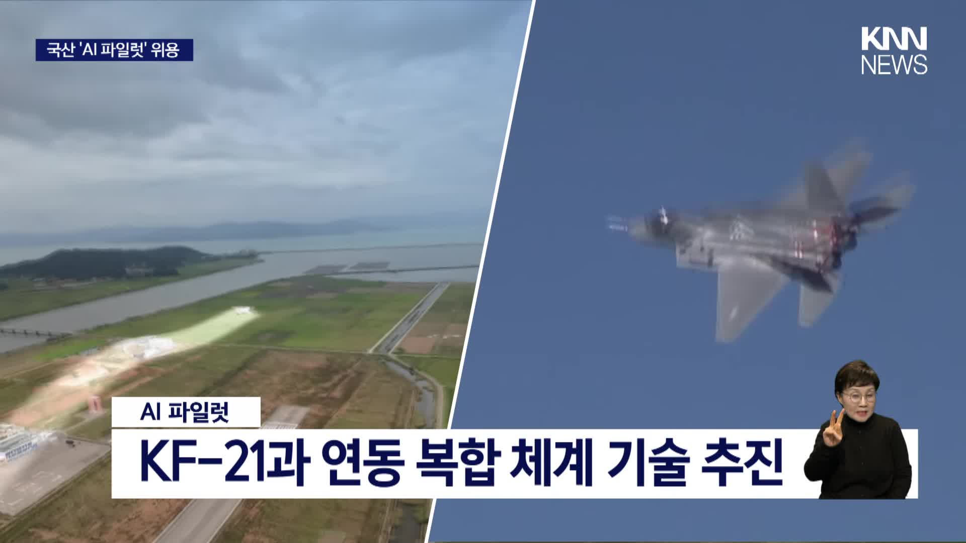 KF-21과 AI 파일럿의 협력 가능성