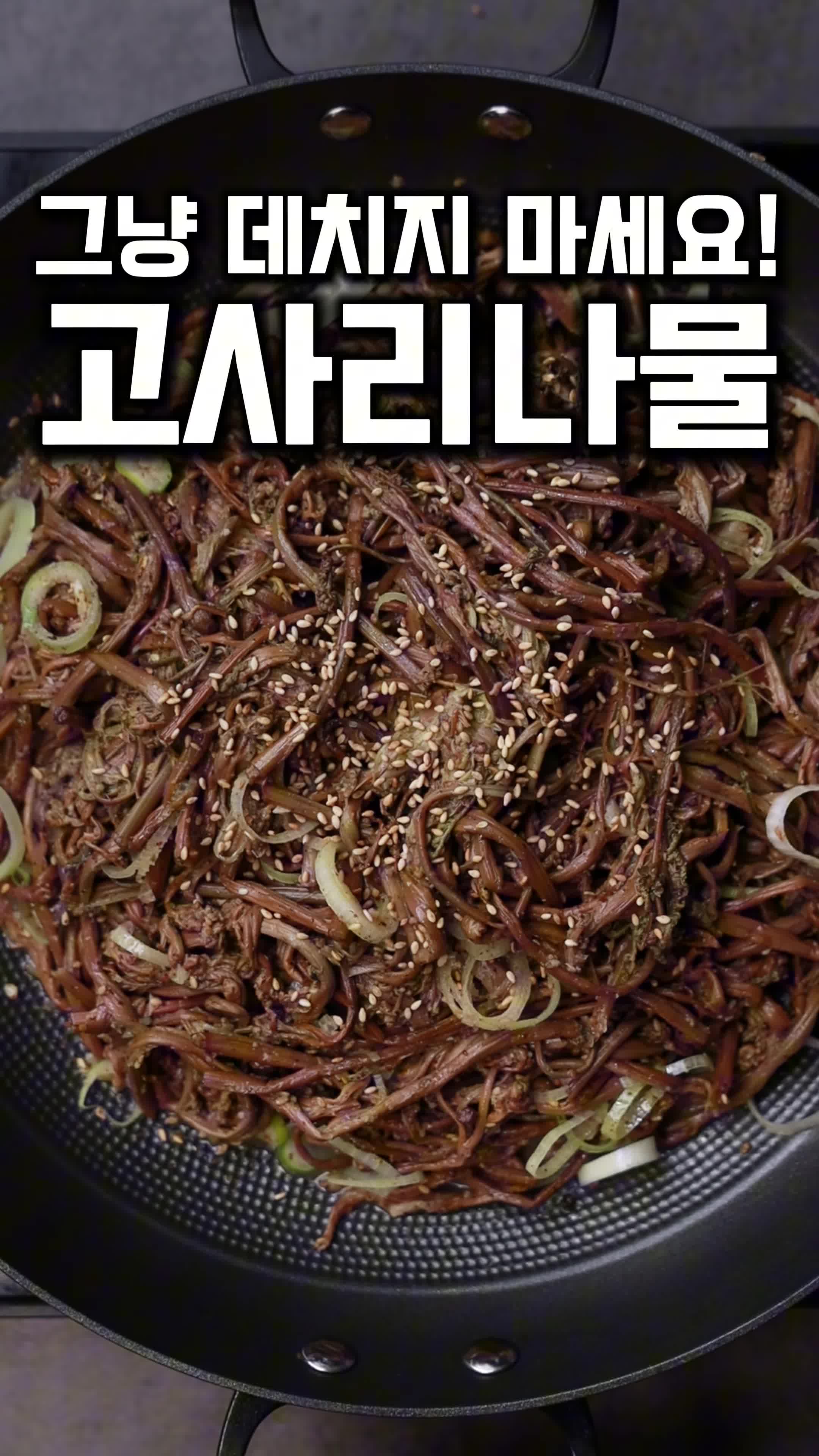 마무리-고사리나물 완성 및 보관법