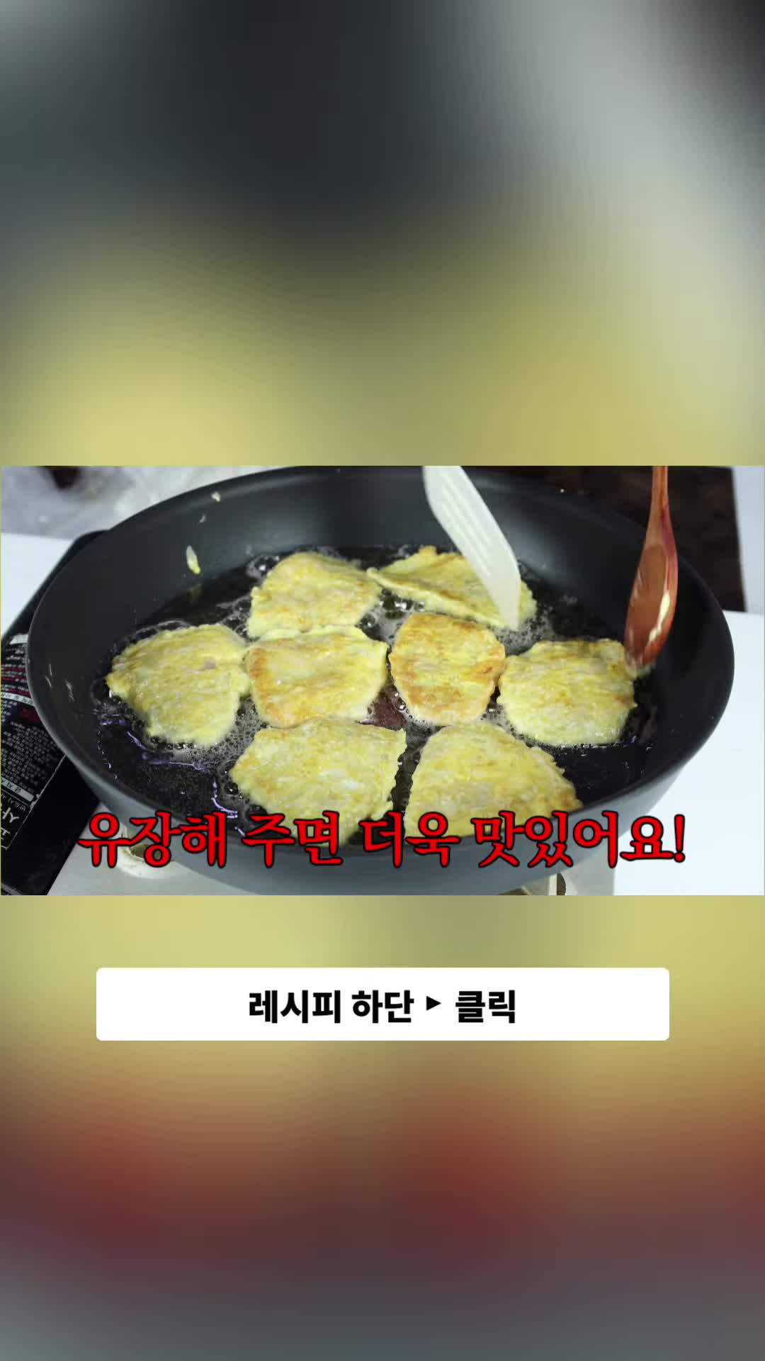 유장 처리로 더욱 맛있게