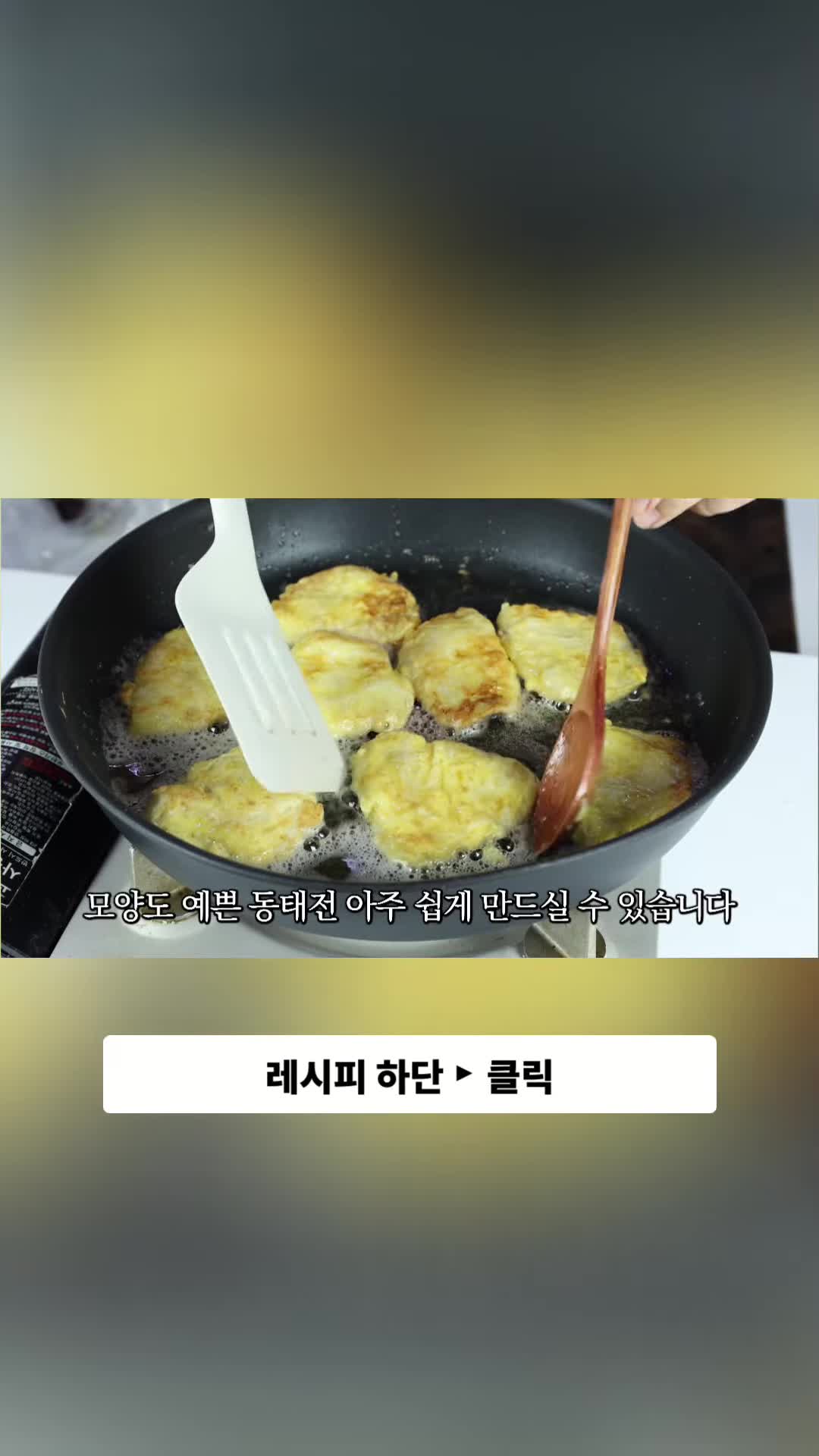 동태전 조리 방법 및 팁