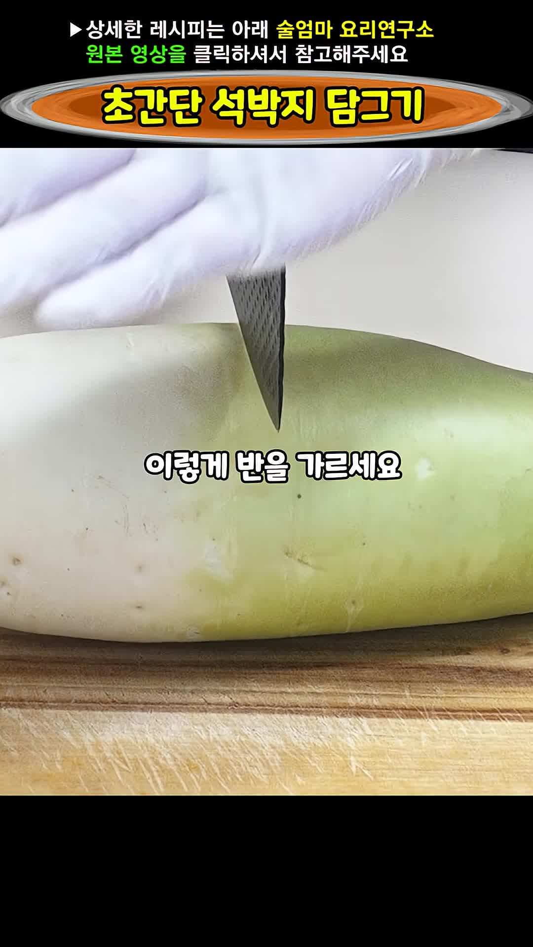 겨울철 무우 석박지 초간단 황금레시피
