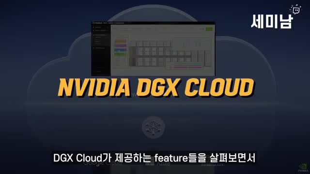 엔비디아 DGX Cloud의 기능과 이점
