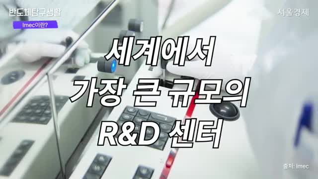 세계 최대 반도체 연구소 Imec 소개