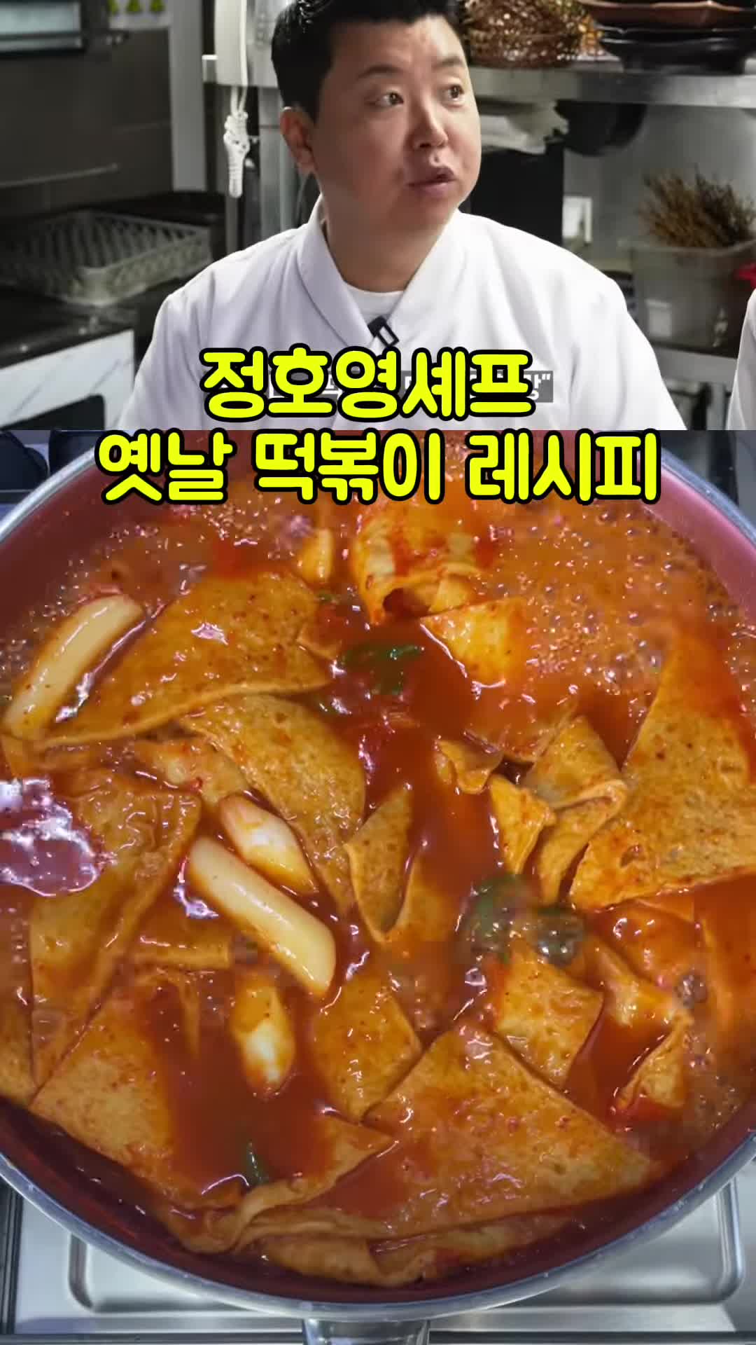 정호영 셰프의 옛날 떡볶이 레시피 - 집에서 쉽게 만드는 방법