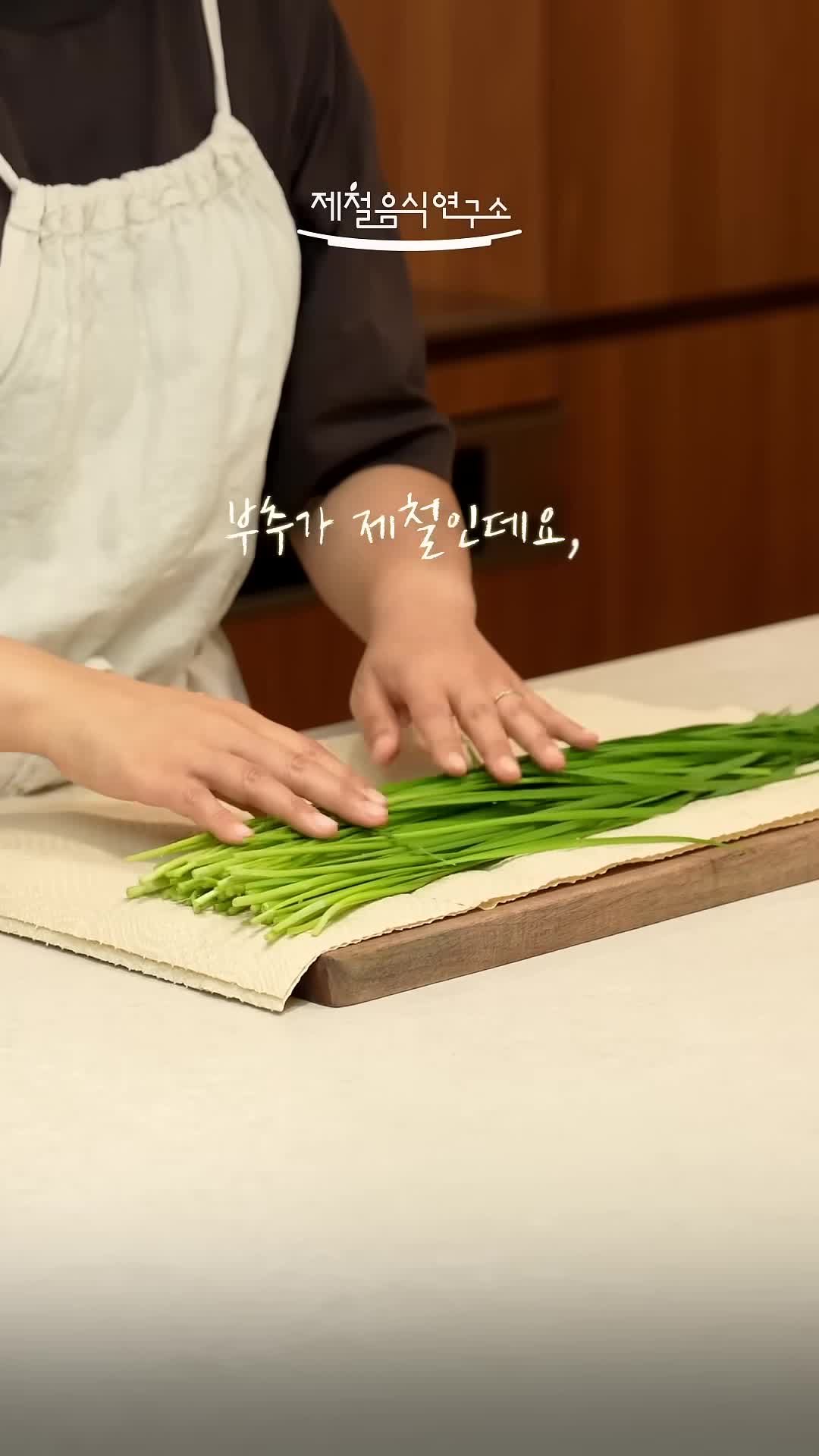 부추의 제철과 활용 가치