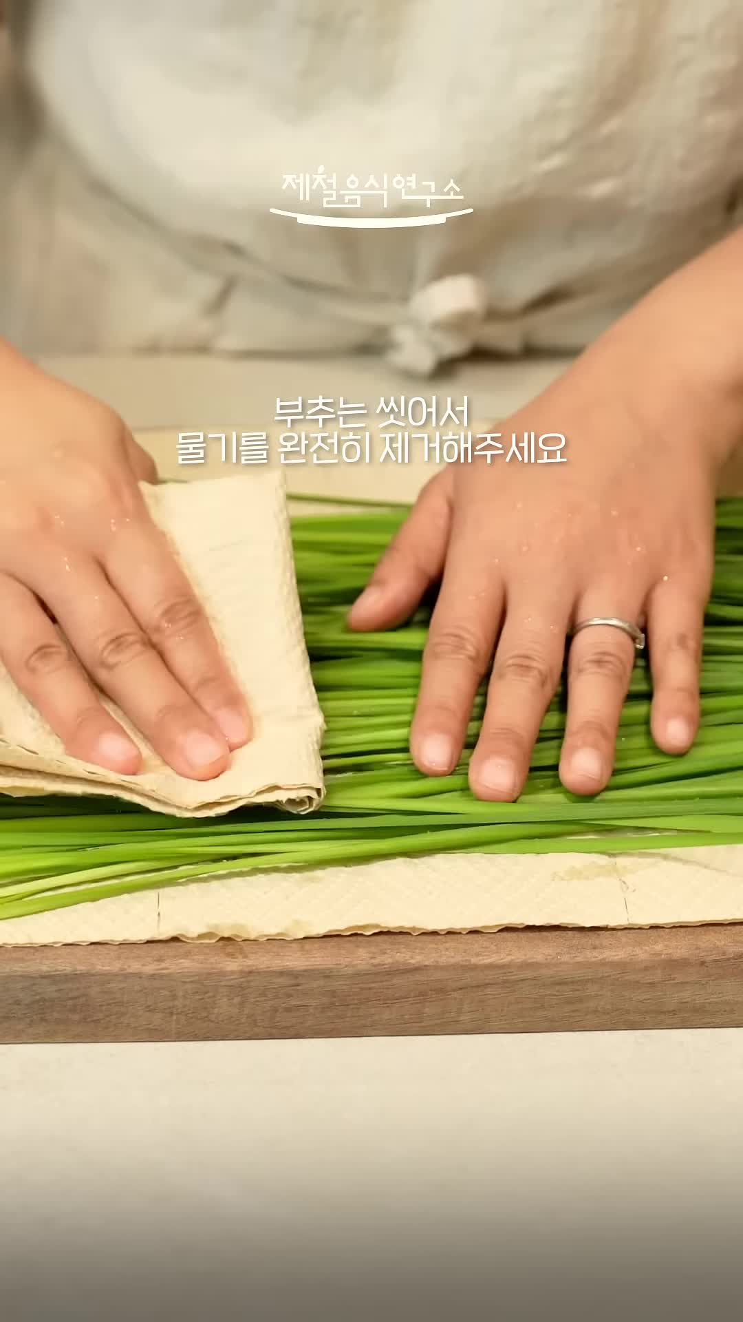 부추 손질과 보관 방법