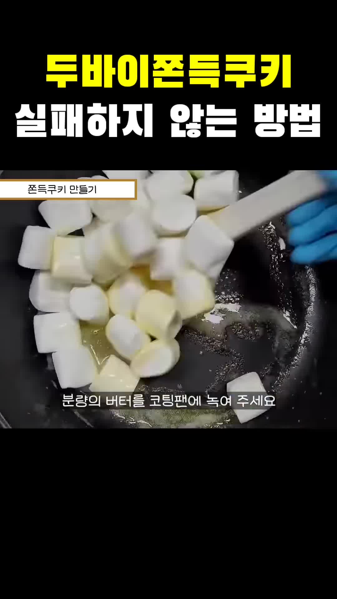 쫀득쿠키 만드는 과정