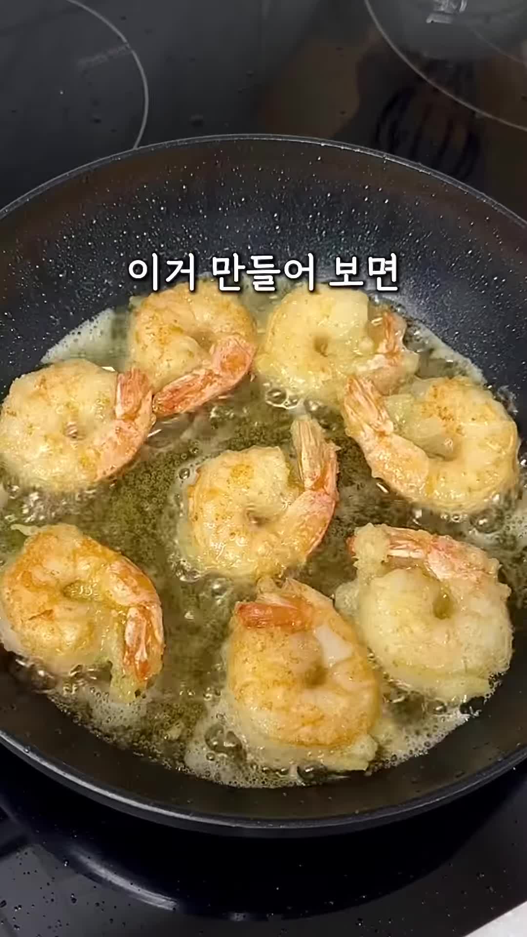집에서 간편하게 만드는 크림새우 레시피
