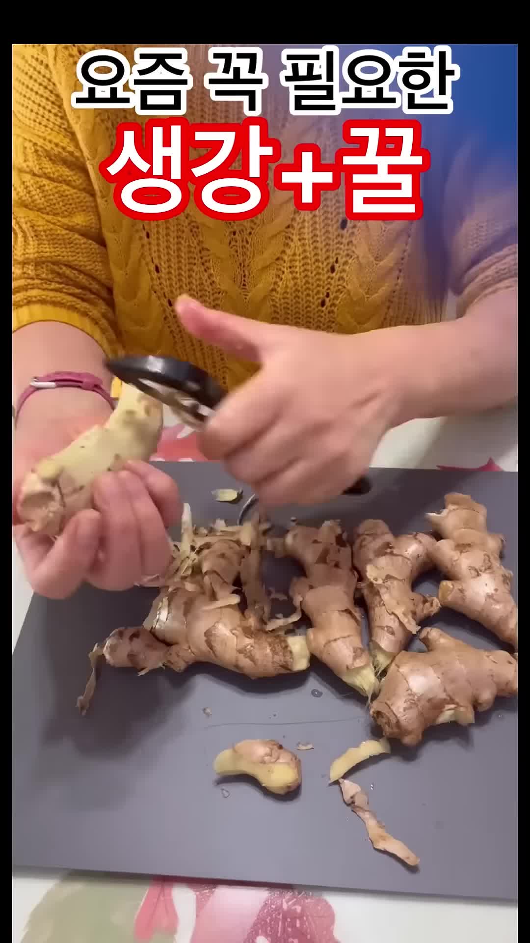 생강 손질과 준비 과정