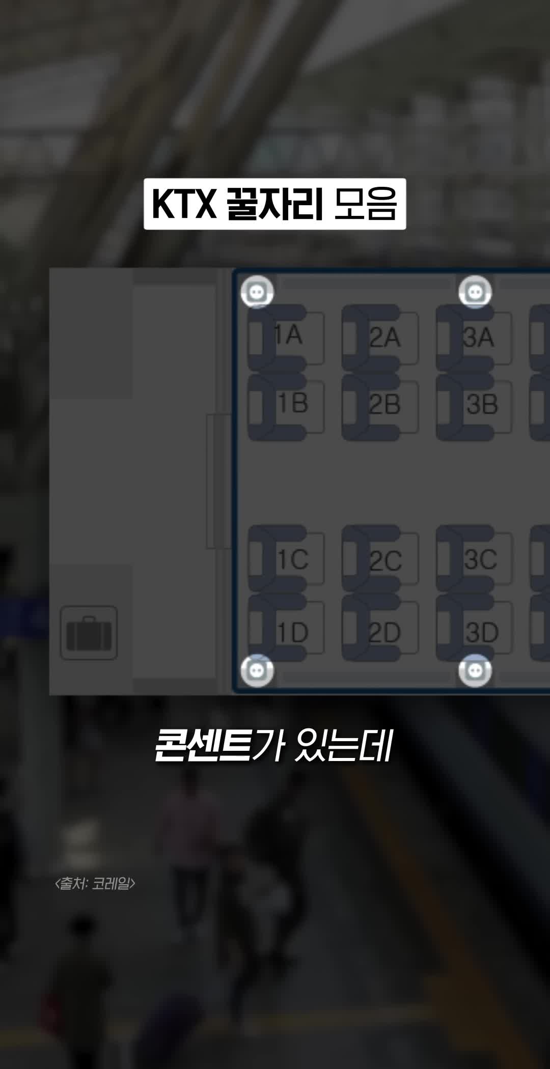 KTX 콘센트 위치와 활용