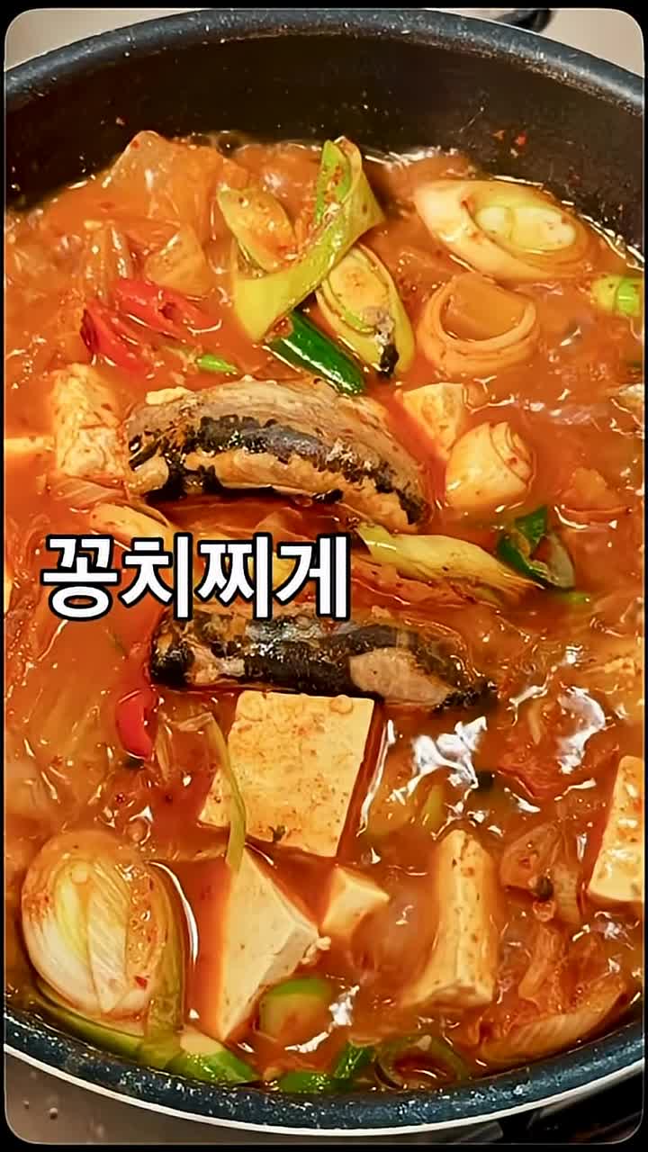 꽁치찌개 만들기 완벽 레시피 - 집밥 끝판왕