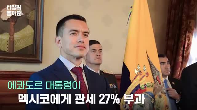 에콰도르의 관세 정책 변화