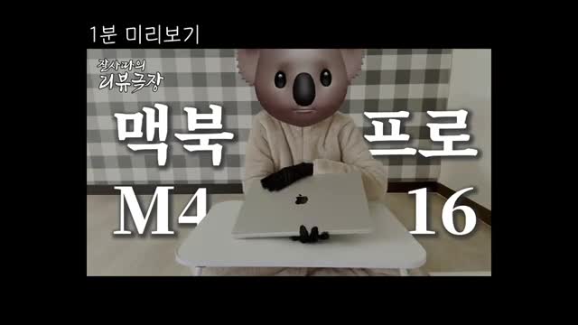 intro-맥북 프로 M4 16인치 언박싱